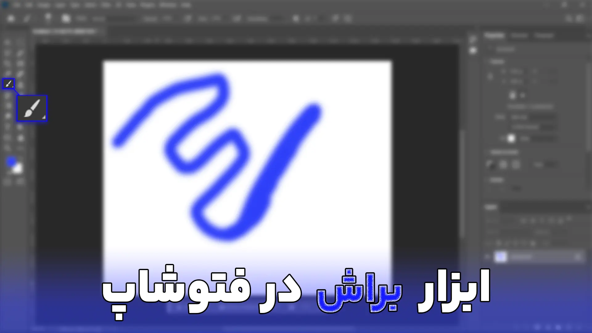 ابزار brush tool (براش) در فتوشاپ