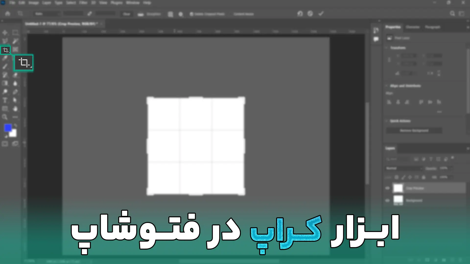 ابزار crop tool (کراپ) در فتوشاپ